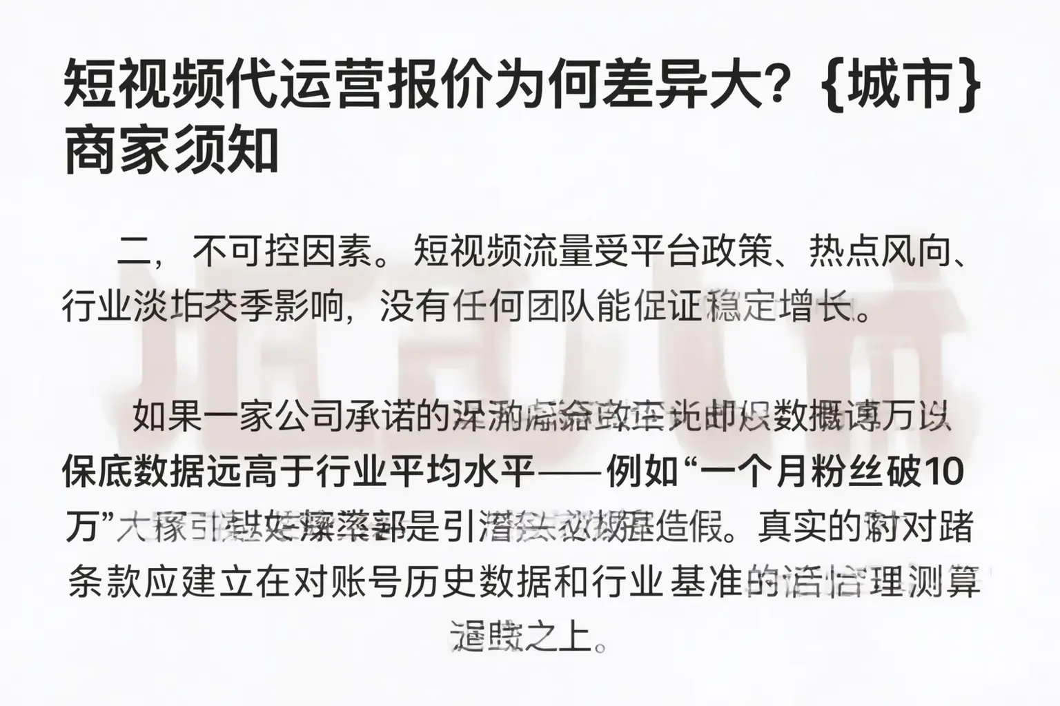 短视频代运营报价为何差异大？黑水商家须知
